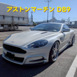 アストンマーチン DB9 2007年式